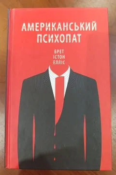 Американський психопат