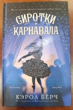 Сиротки карнавала