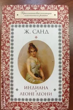 Индиана. Леона Леони