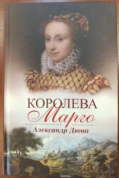 Королева Марго