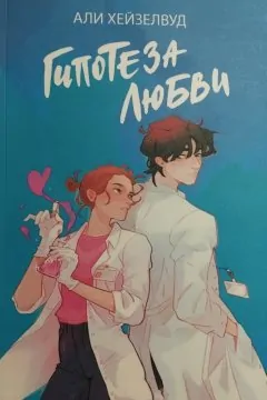 Гипотеза любви