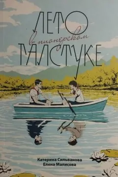 Лето в пионерском галстуке