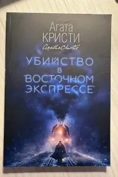 Агата Кристи «Убийство в восточном экспрессе»
