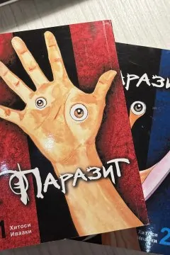 Комплект 1+2 том манги Паразит