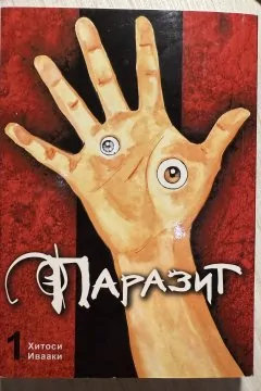 Комплект 1+2 том манги Паразит