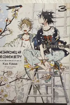 Манга 2 и 3 том Незнакомец на весеннем ветру