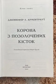 Корона з позолочених кісток