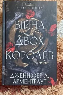 Війна двох королев