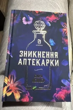 Зникнення аптекарки