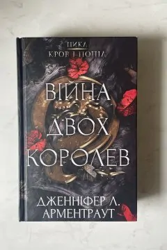 Війна двох королев