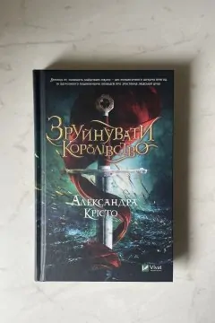 Зруйнувати королівство