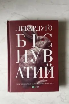 Біснуватий