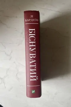 Біснуватий