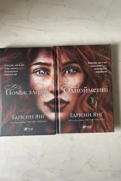 Поміж злодіїв, Однойменні (комплект)