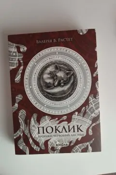 Поклик хроніки червоних лисиць