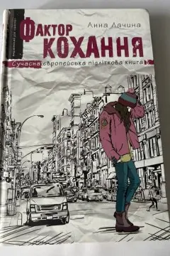 Фактор кохання