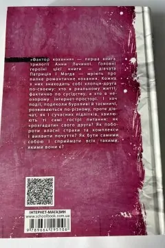 Фактор кохання