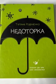 Недоторка