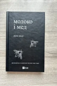 Молоко і мед