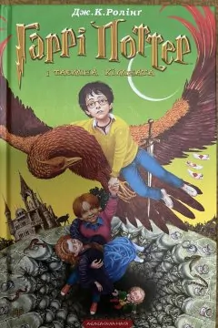 Гаррі Поттер і таємна кімната