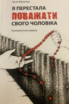 Я перестала поважати свого чоловіка