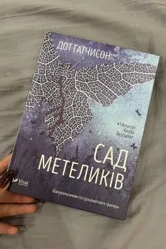 Сад Метеликів