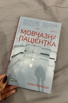 Мовчазна пацієнтка