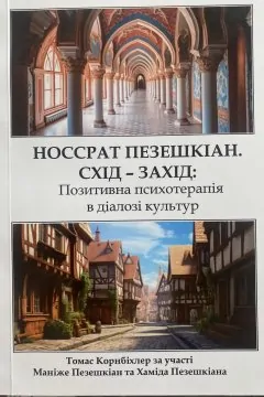 Схід - Захід: Позитивна психотерапія в діалозі культур