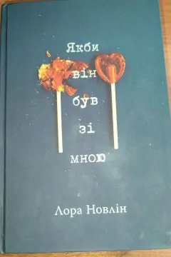 Якби він був зі мною