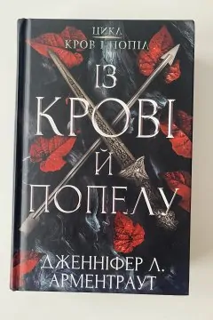 Із крові й попелу