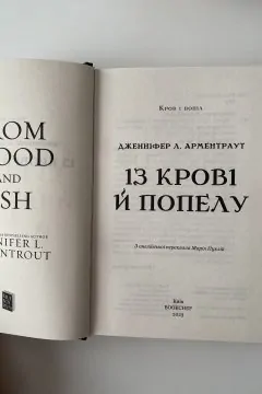 Із крові й попелу