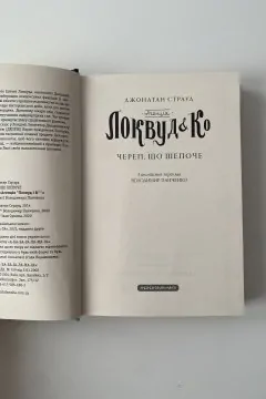 Агенція Локвуд і Ко «Череп, що шепоче»