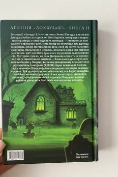 Агенція Локвуд і Ко «Череп, що шепоче»