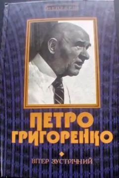 Вітер зустрічний