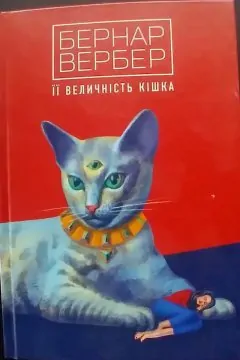 Бернар Вербер Її величність кішка