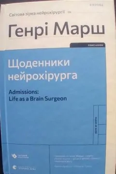 Щоденники нейрохірурга