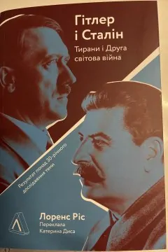 Гітлер і Сталін. Тирани і Друга світова війна