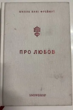 Про любов