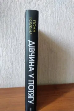 Пола Гоукінз