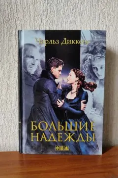Большие надежды