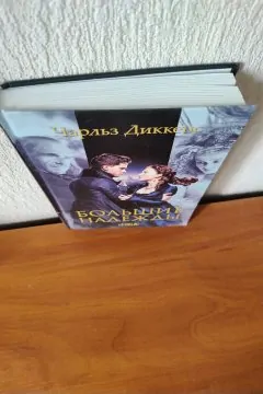 Большие надежды