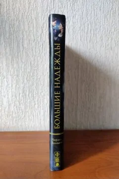 Большие надежды