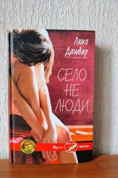 Село не люди