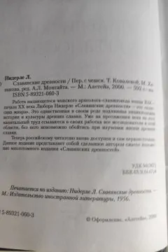 Слов'янські старожитності