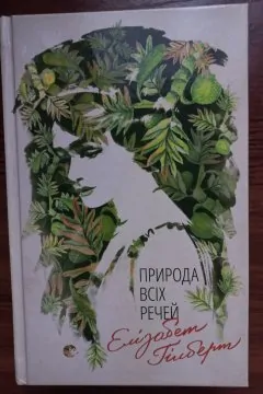 Природа всіх речей