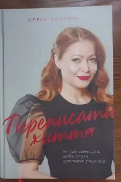 Переписати життя