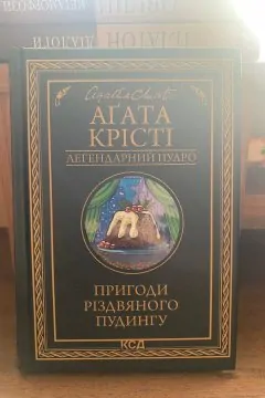 Пригоди Різдвяного Пудингу