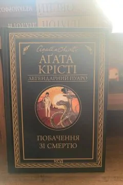 Побачення зі смертю