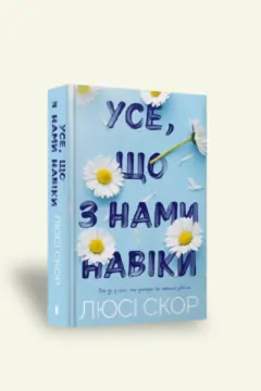 Усе що з нами навіки