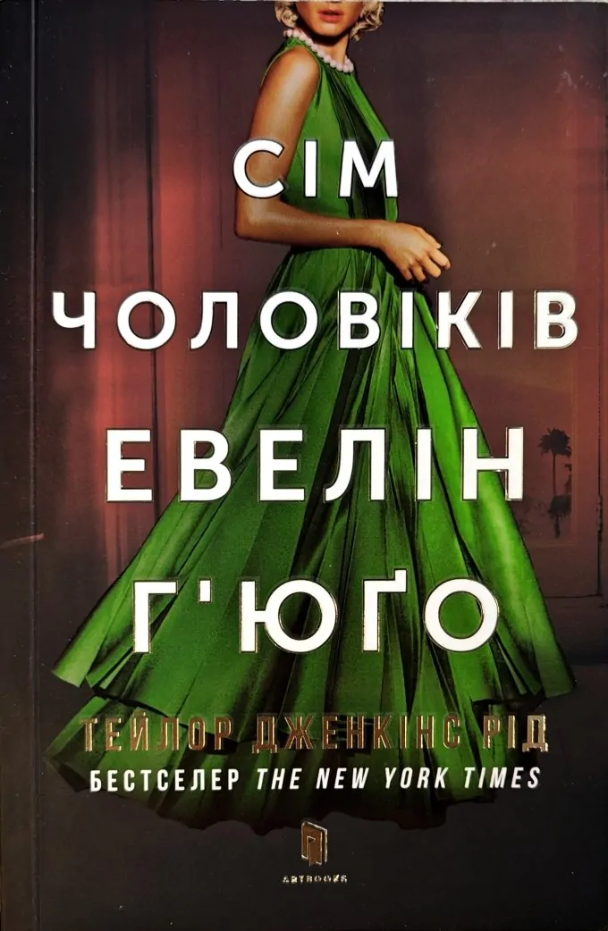 Сім чоловіків Евелін Гюго